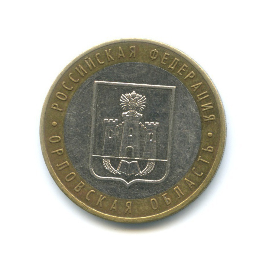 10 рублей 2005 ММД — Российская Федерация. Орловская область