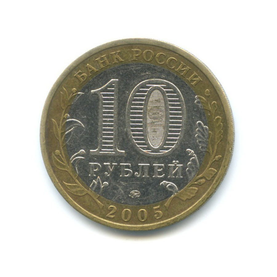 10 рублей 2005 ММД — Российская Федерация. Орловская область