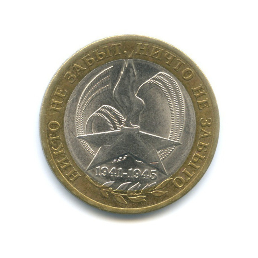 10 рублей 2005 СПМД — 60-я годовщина победы в Великой Отечественной Войне