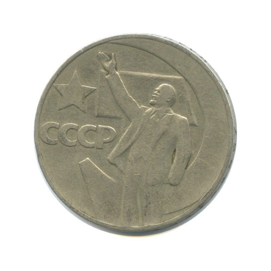 1 рубль 1967 — 50 лет Советской власти