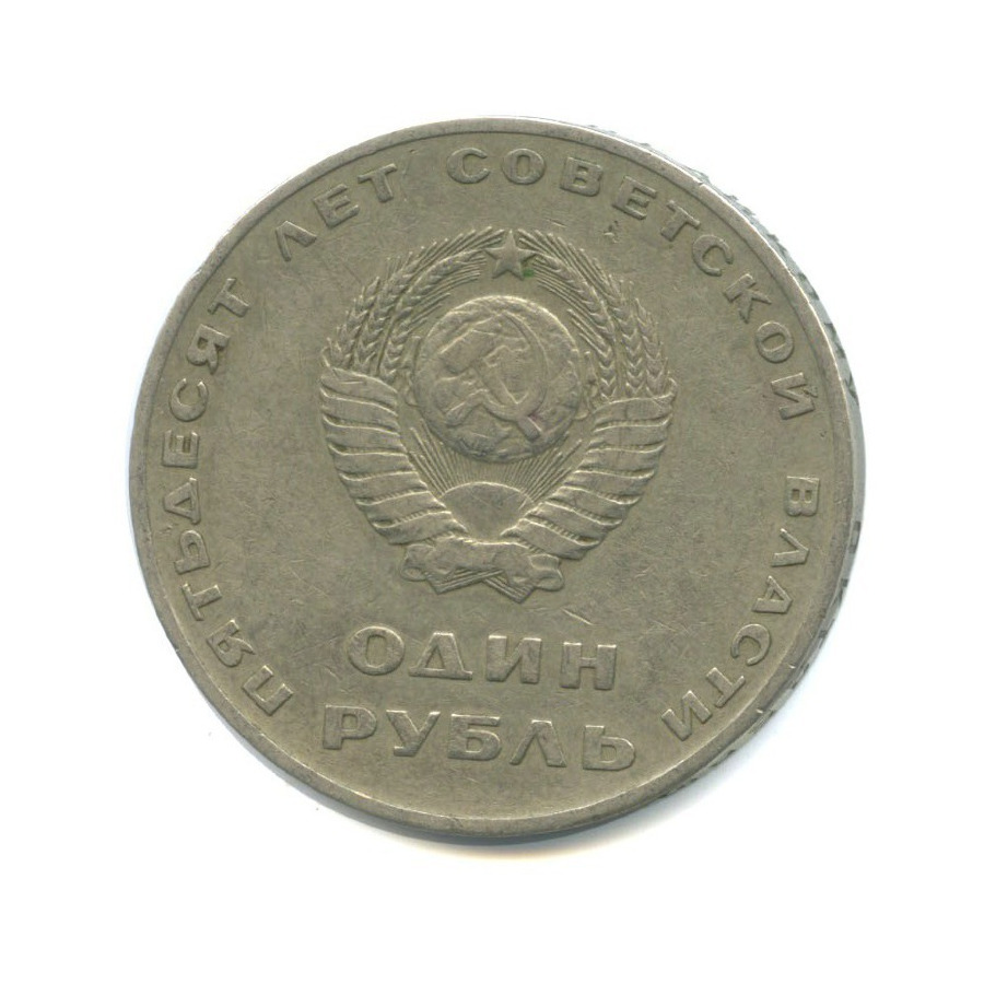 1 рубль 1967 — 50 лет Советской власти