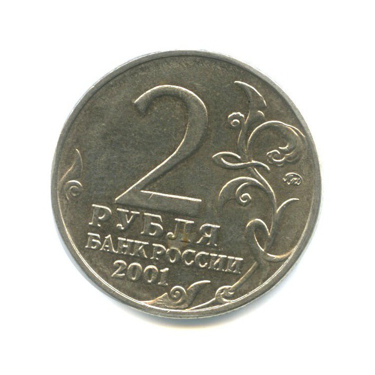 2 рубля 2001 ММД — Юрий Гагарин