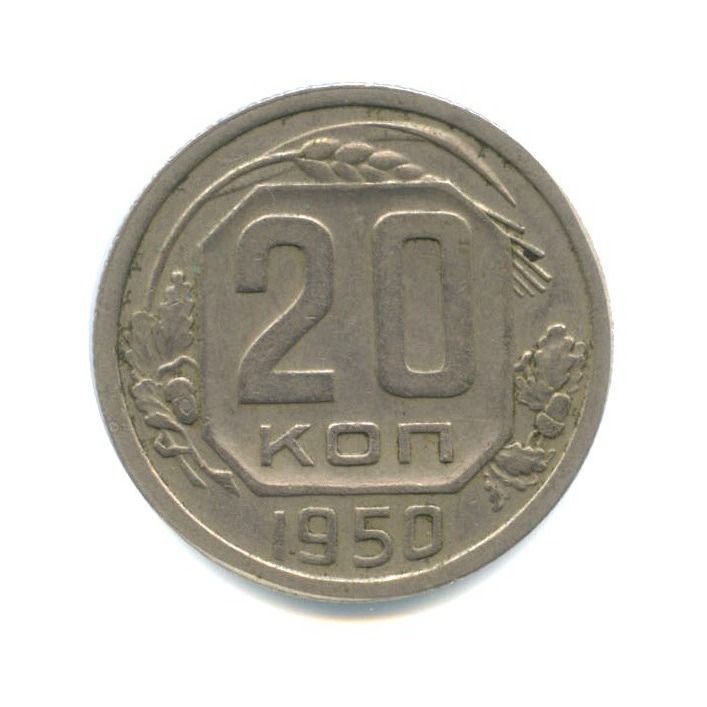 20 копеек 1950 — Венок 16 лент