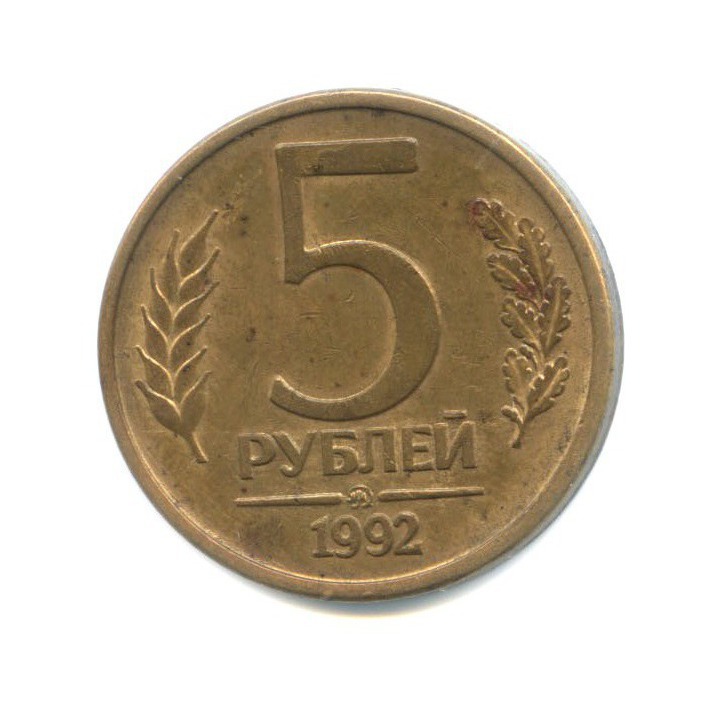 5 рублей 1992 ММД