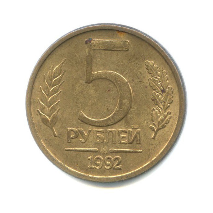5 рублей 1992 ММД