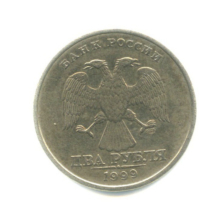 2 рубля 1999 СПМД