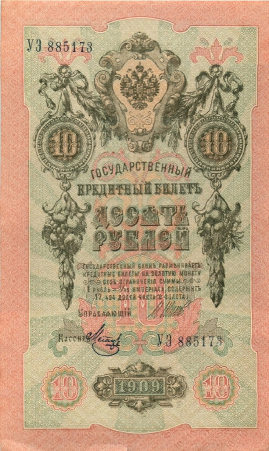 10 рублей 1909 — Упр. Шипов (Образец)