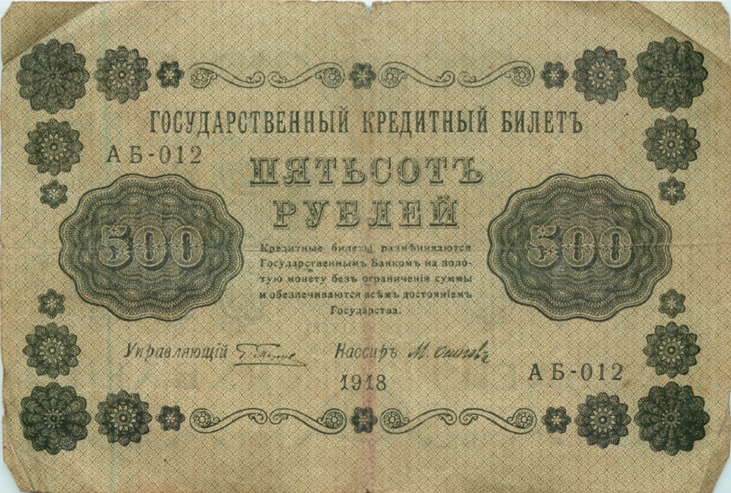 500 рублей 1918 в/з горизонт