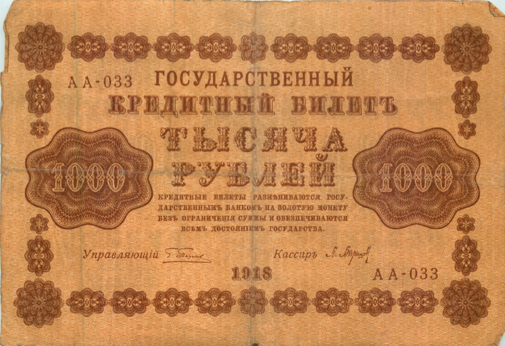 1000 рублей 1918 в/з горизонт — Реверс перевернут