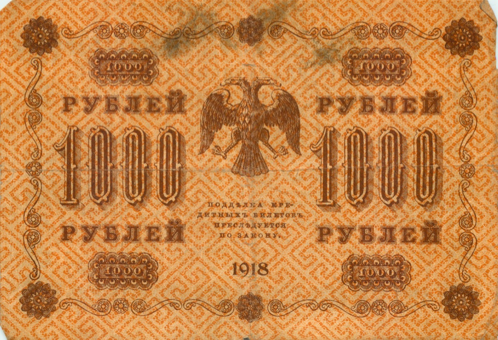 1000 рублей 1918 в/з горизонт — Реверс перевернут