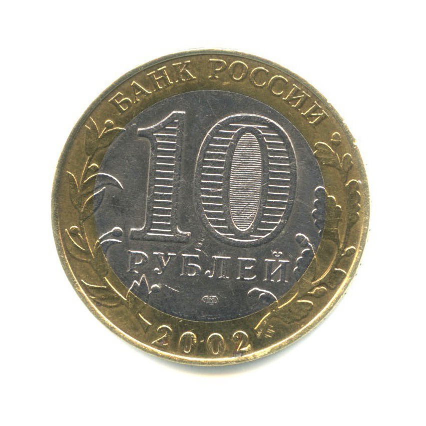 10 рублей 2002 СПМД — Министерства. Министерство финансов РФ