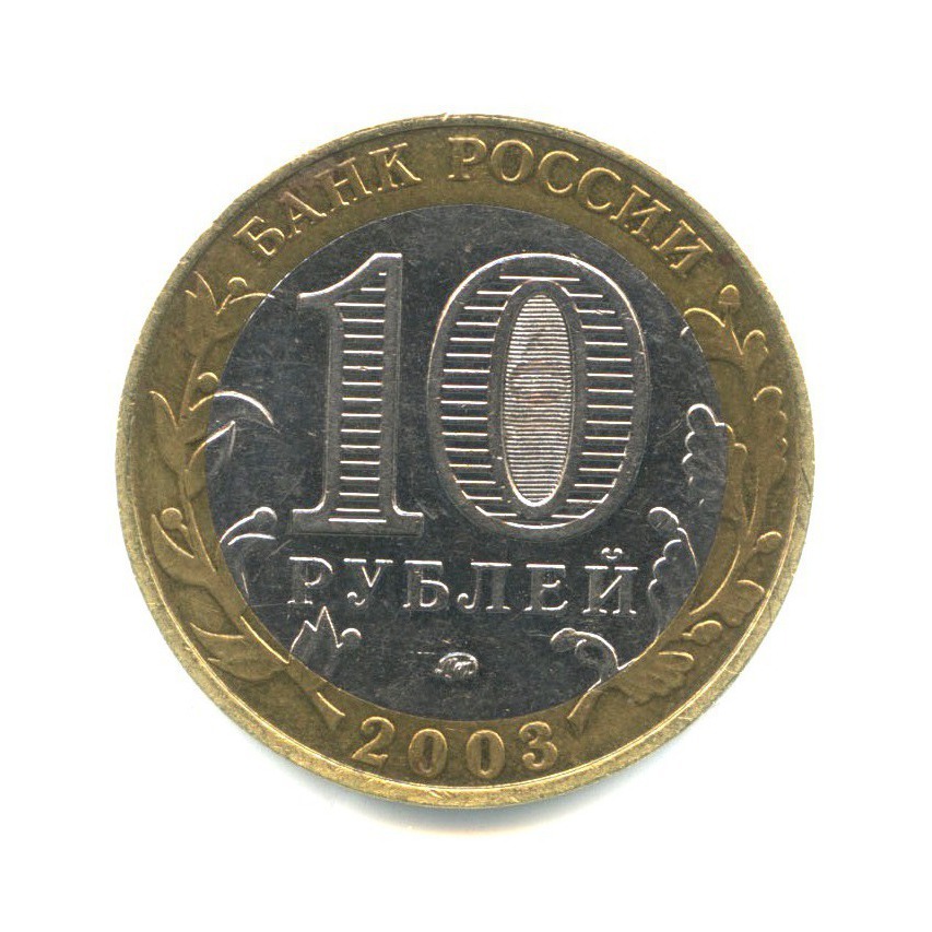 10 рублей 2003 ММД — Древние города России. Дорогобуж