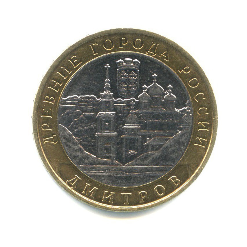 10 рублей 2004 ММД — Древние города России. Дмитров