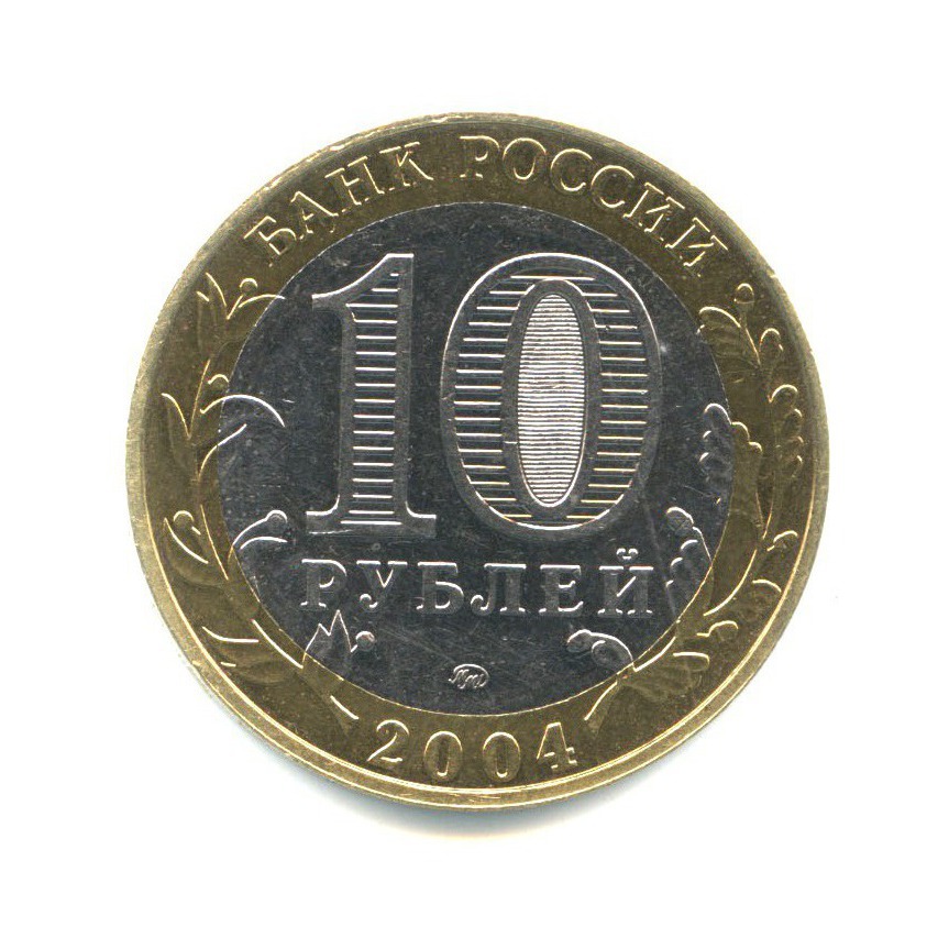 10 рублей 2004 ММД — Древние города России. Дмитров