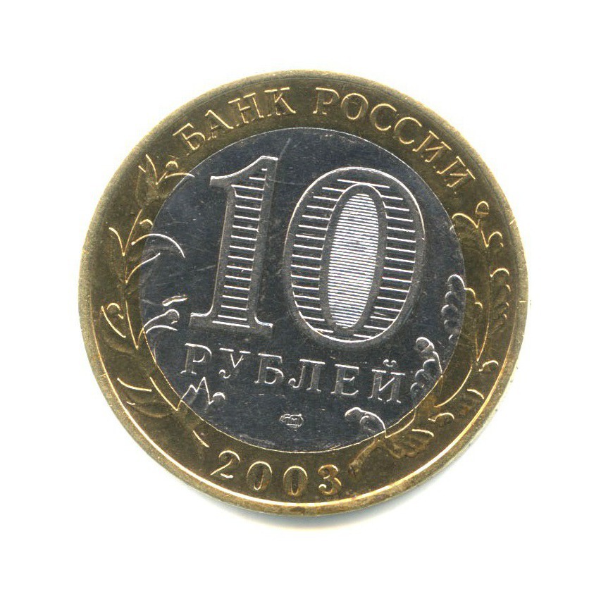 10 рублей 2003 СПМД — Древние города России. Муром