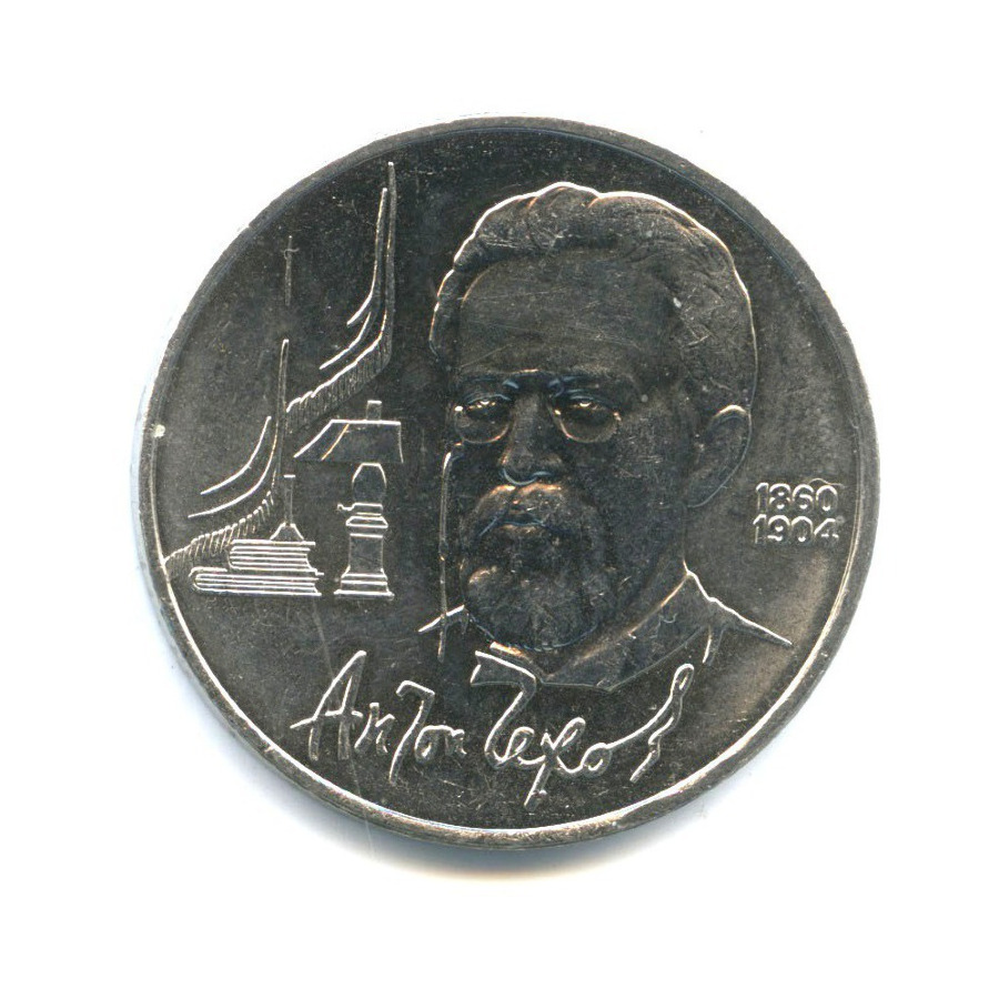 1 рубль 1990 — 130 лет со дня рождения писателя А.П. Чехова