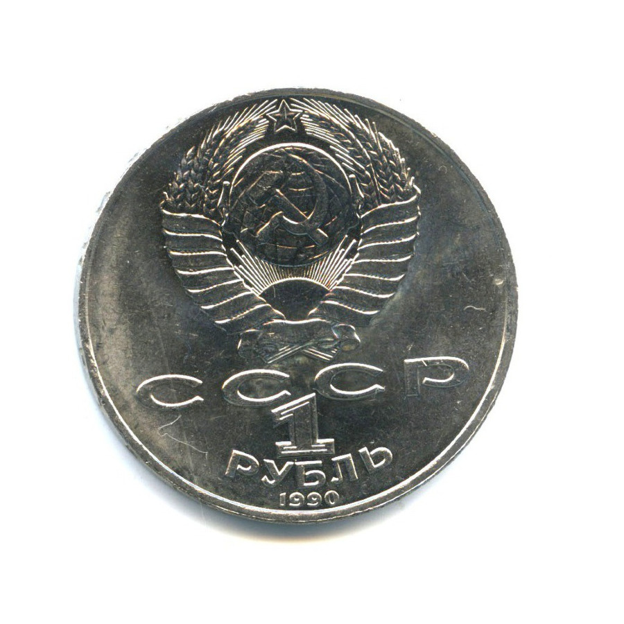 1 рубль 1990 — 130 лет со дня рождения писателя А.П. Чехова