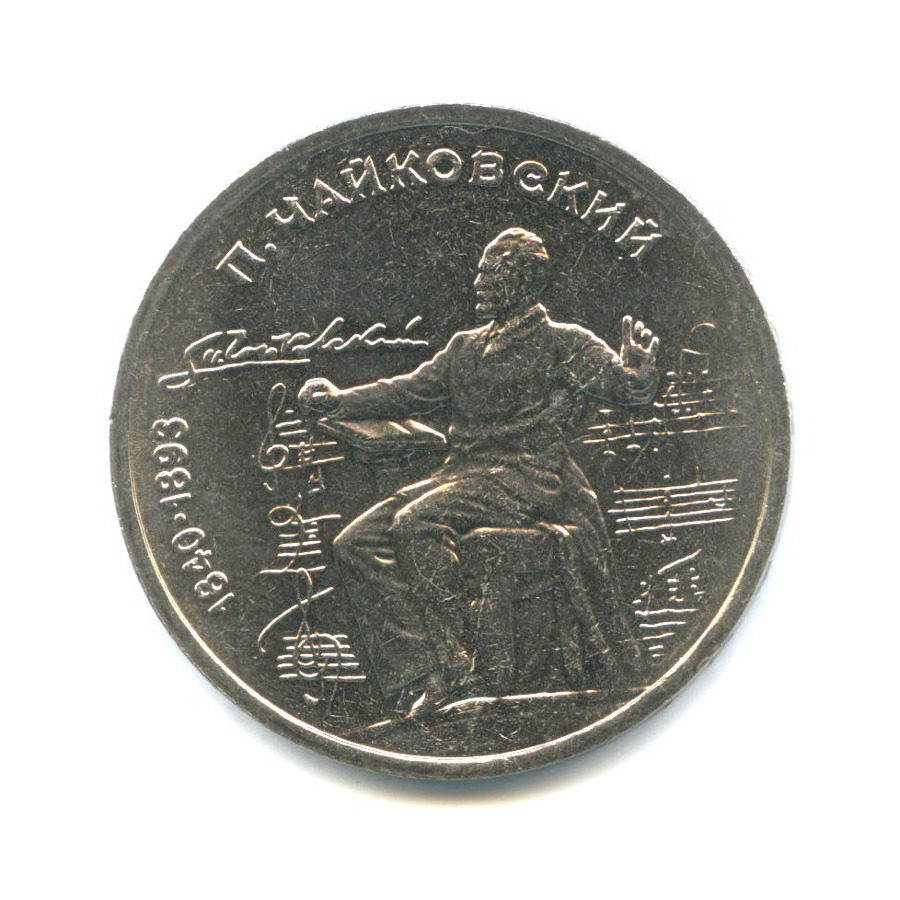 1 рубль 1990 — 150 лет со дня рождения композитора П.И. Чайковского