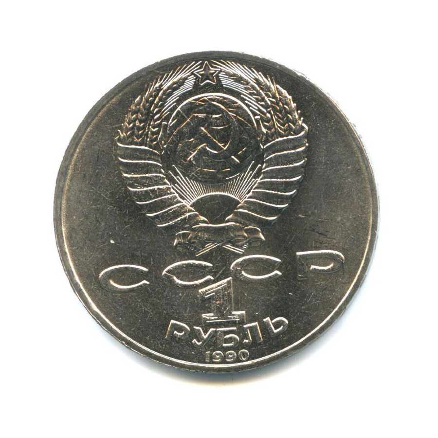 1 рубль 1990 — 150 лет со дня рождения композитора П.И. Чайковского