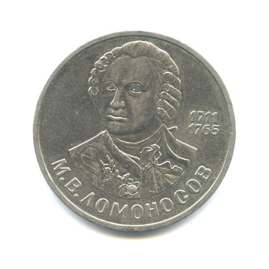1 рубль 1986 — 275 лет со дня рождения Михаила Васильевича Ломоносова