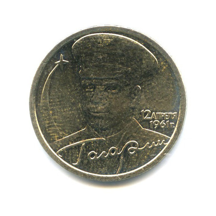 2 рубля 2001 СПМД — Юрий Гагарин