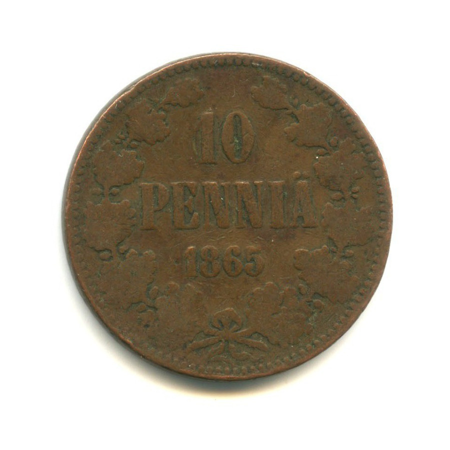 10 пенни 1865 — Для Финляндии. Вензель Александра II