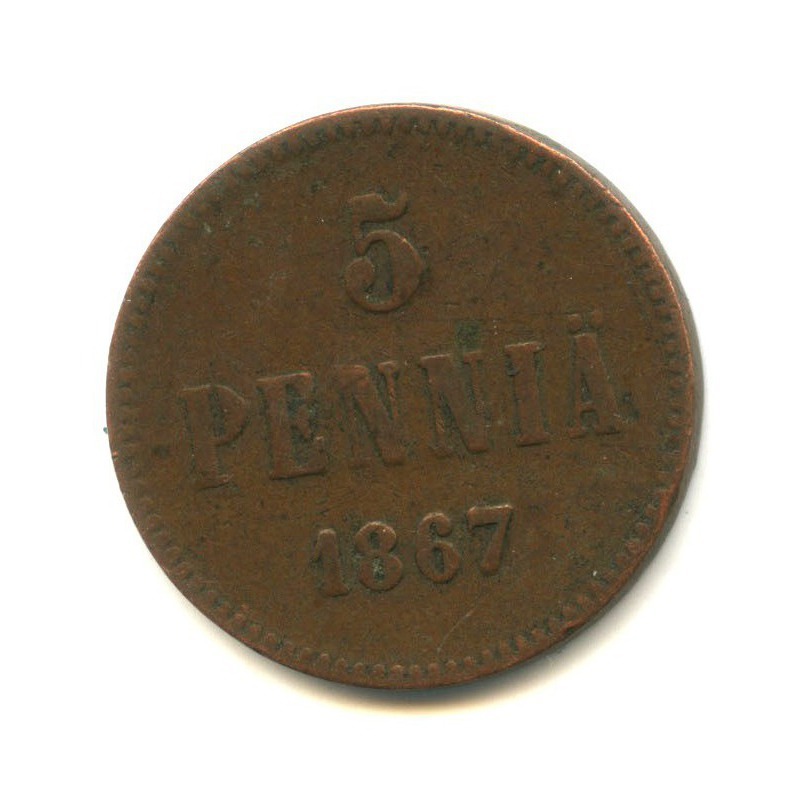 5 пенни 1867 — Для Финляндии. Вензель Александра II