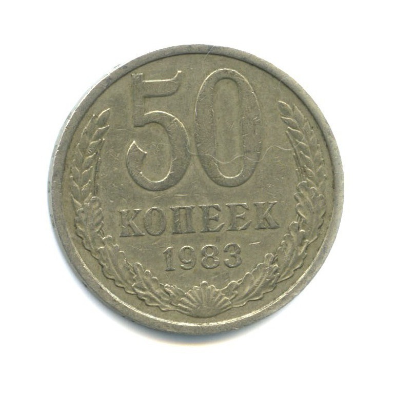 50 копеек 1983