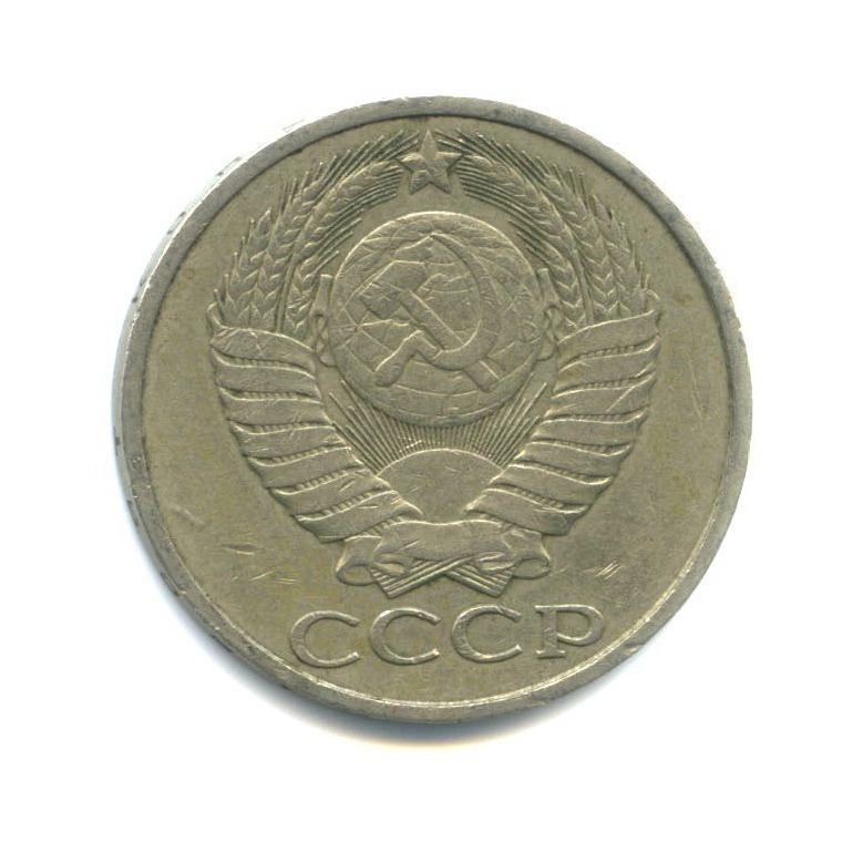 50 копеек 1983