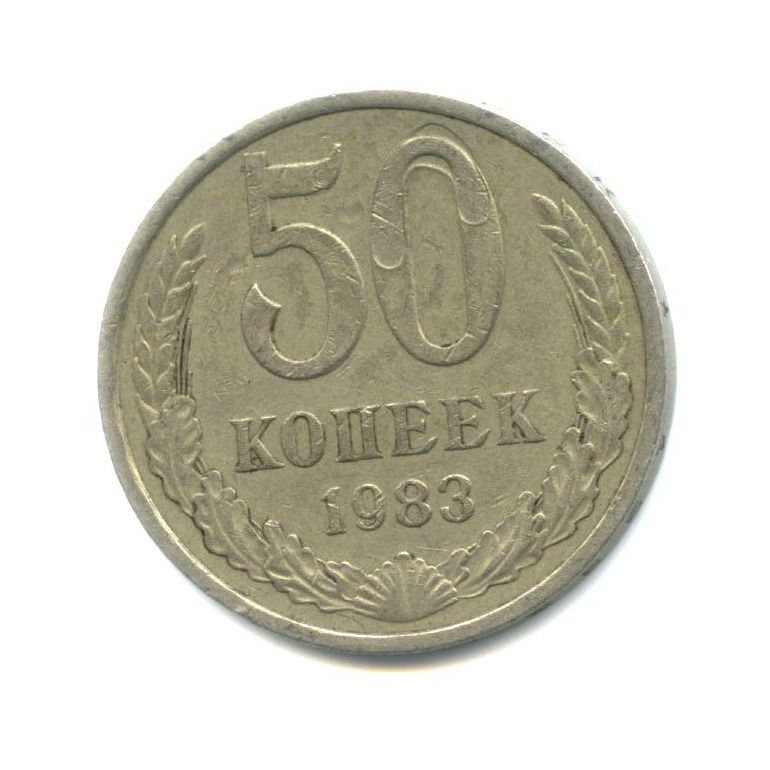 50 копеек 1983