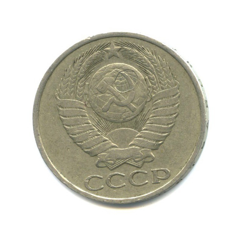 50 копеек 1983