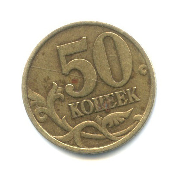 50 копеек 1999 СПМД