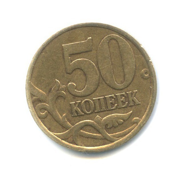 50 копеек 2002. Монета 50 копеек.