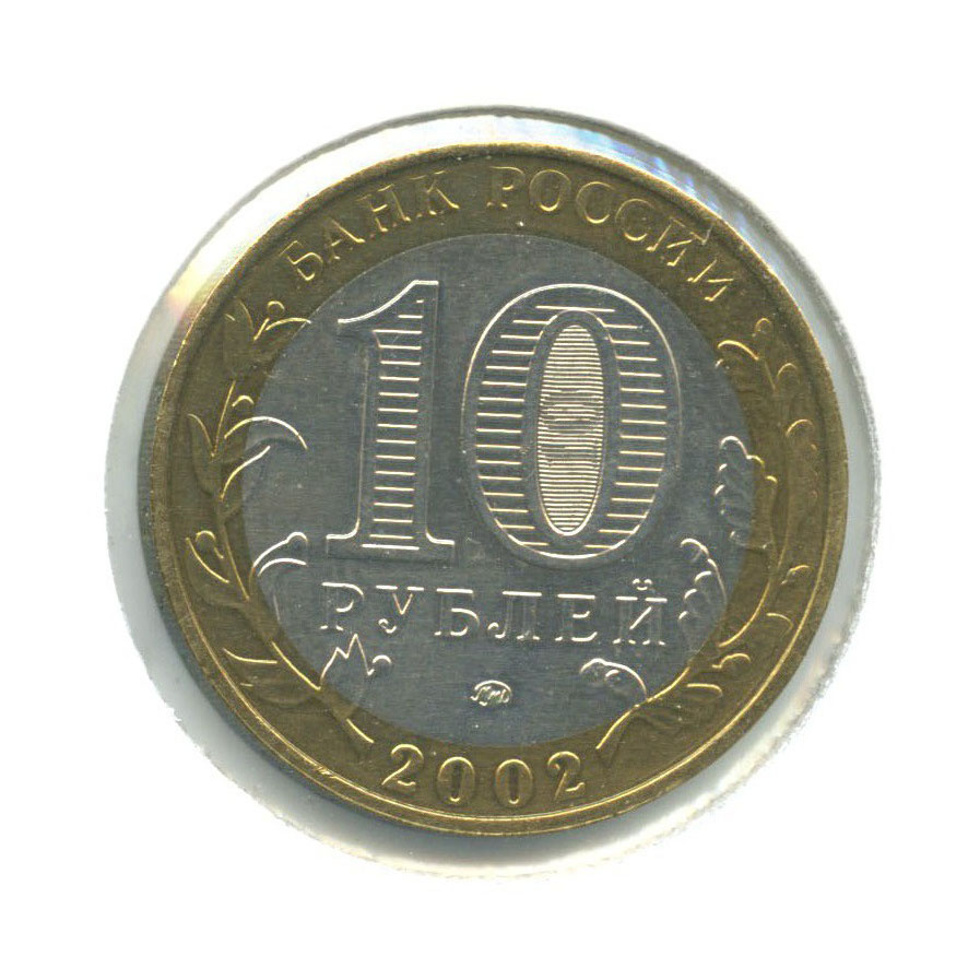 10 рублей 2002 ММД — Министерства. Министерство внутренних дел РФ