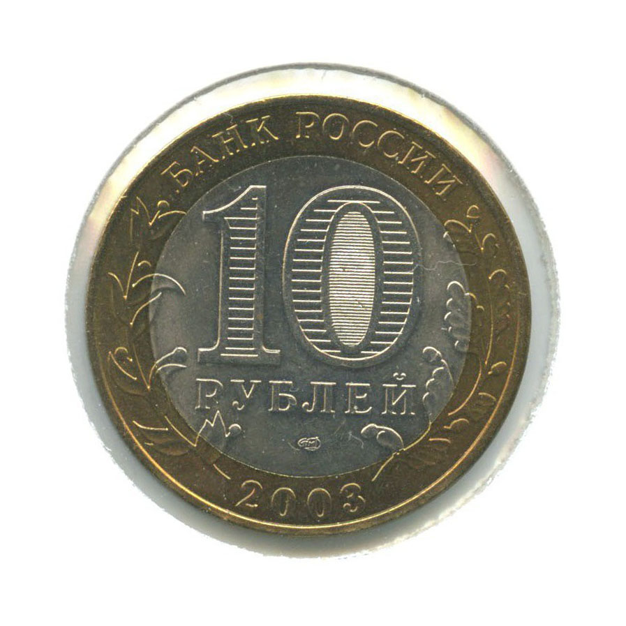 10 рублей 2003 СПМД — Древние города России. Касимов