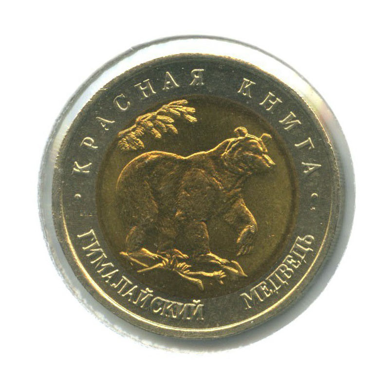 50 рублей 1993 ЛМД — Красная книга. Гималайский медведь