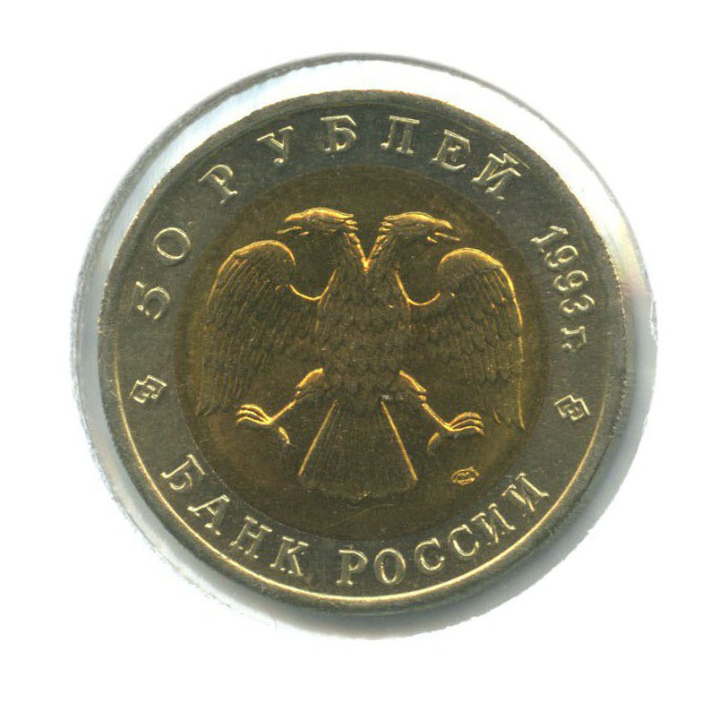50 рублей 1993 ЛМД — Красная книга. Гималайский медведь