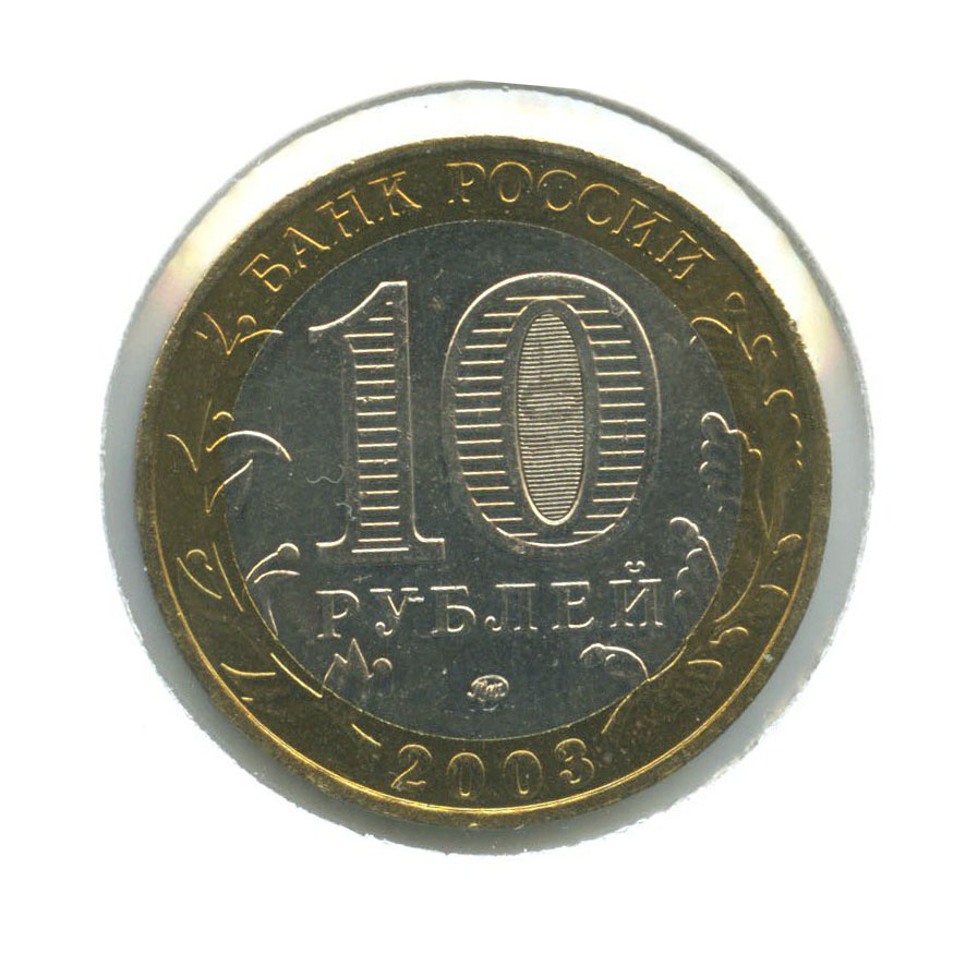 10 рублей 2003 ММД — Древние города России. Дорогобуж