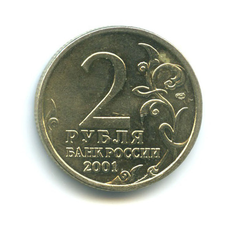2 рубля 2001 СПМД — Юрий Гагарин