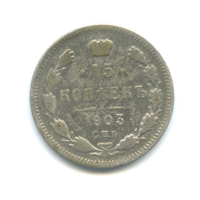 15 копеек 1903 СПБ АР — Новый орел