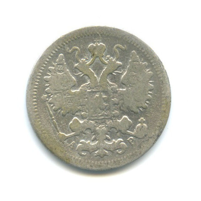 15 копеек 1903 СПБ АР — Новый орел