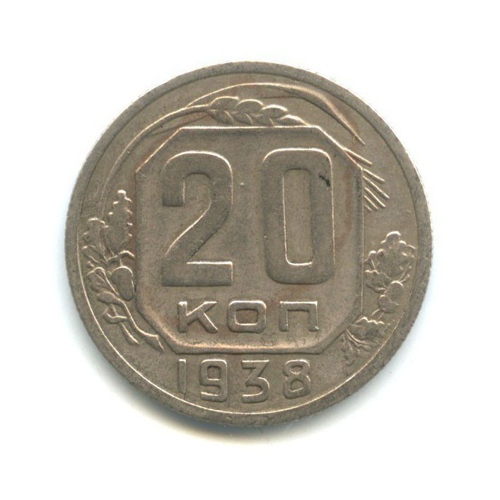 20 копеек 1938 А — Венок 11 лент