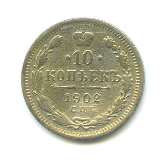 10 копеек 1902 СПБ АР — Орел нового типа