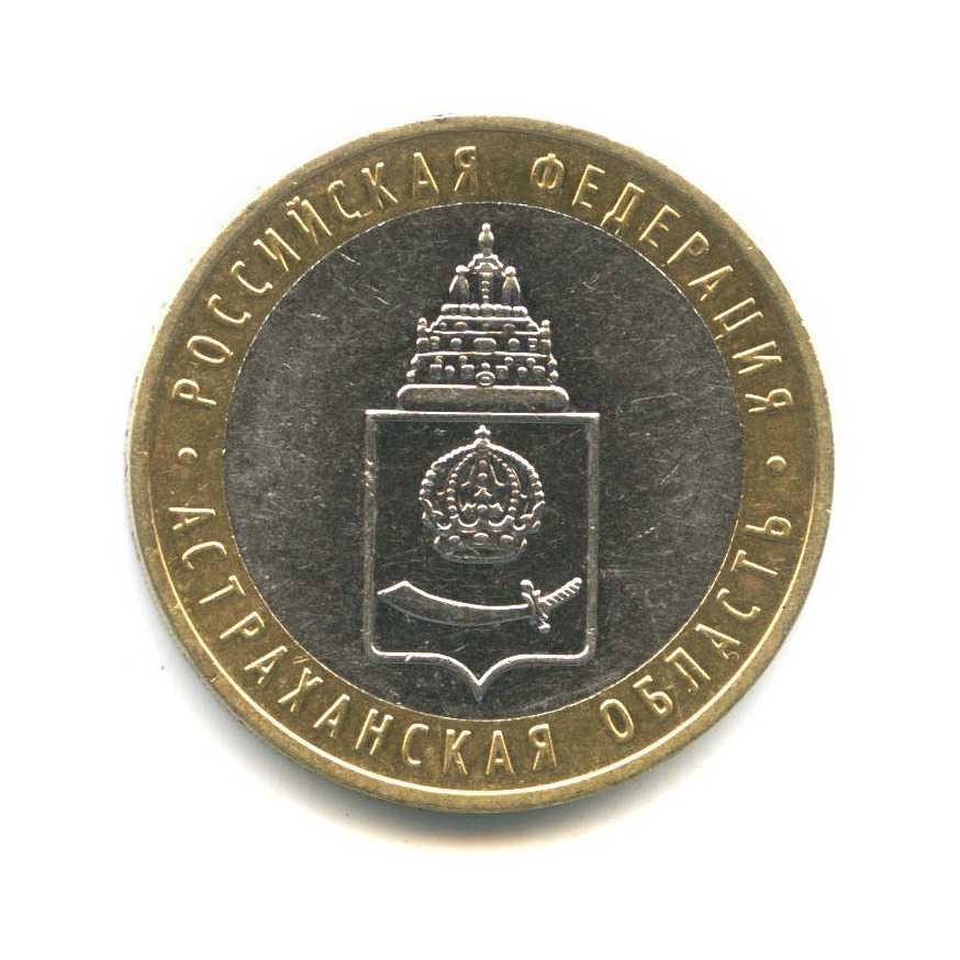 10 рублей 2008 ММД — Российская Федерация. Астраханская область