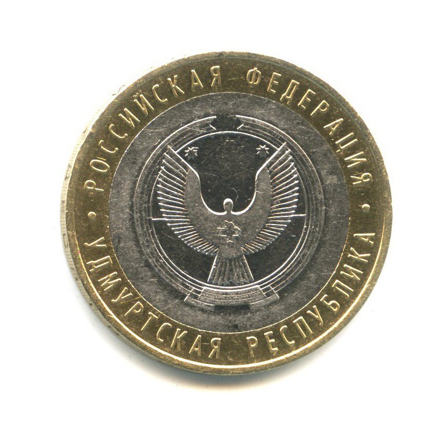 10 рублей 2008 ММД — Российская Федерация. Удмуртская республика