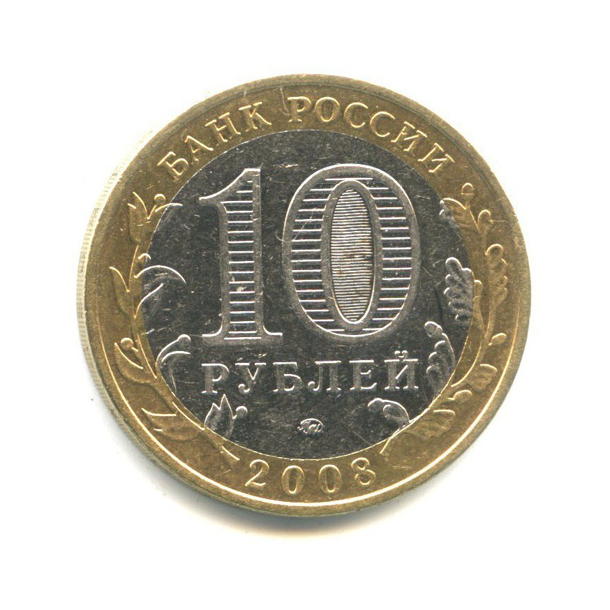 10 рублей 2008 ММД — Российская Федерация. Удмуртская республика