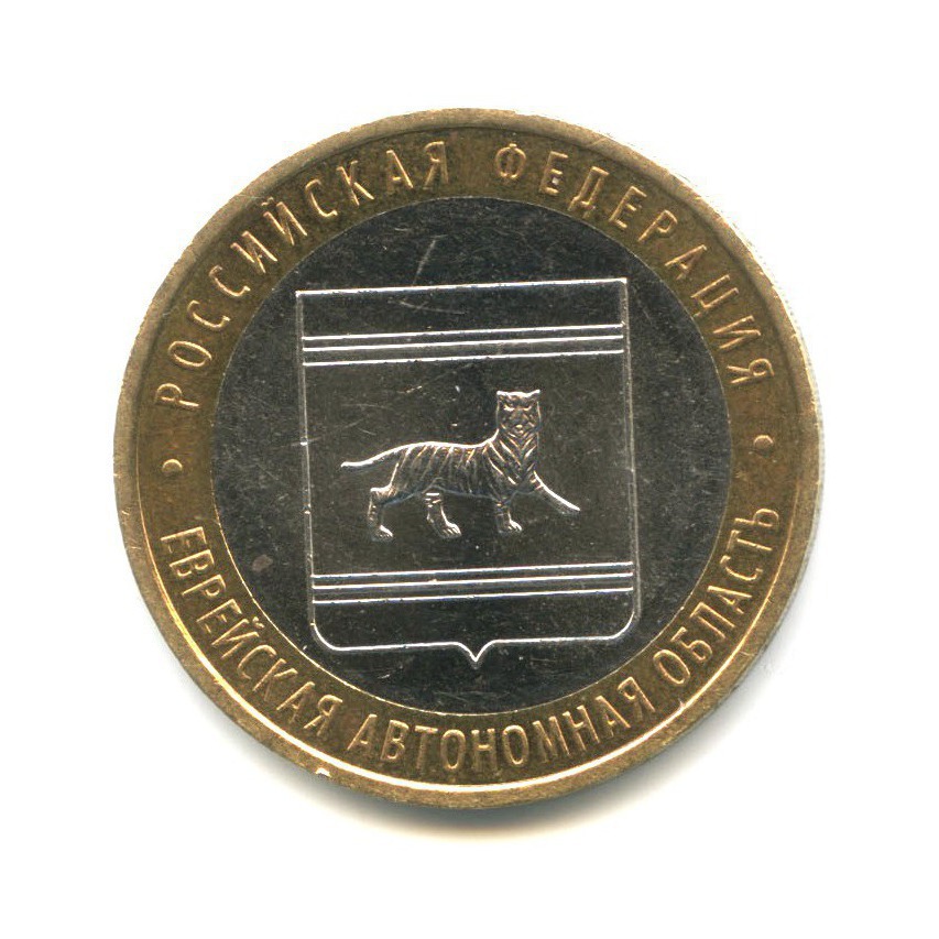 10 рублей 2009 ММД — Российская Федерация. Еврейская Автономная область