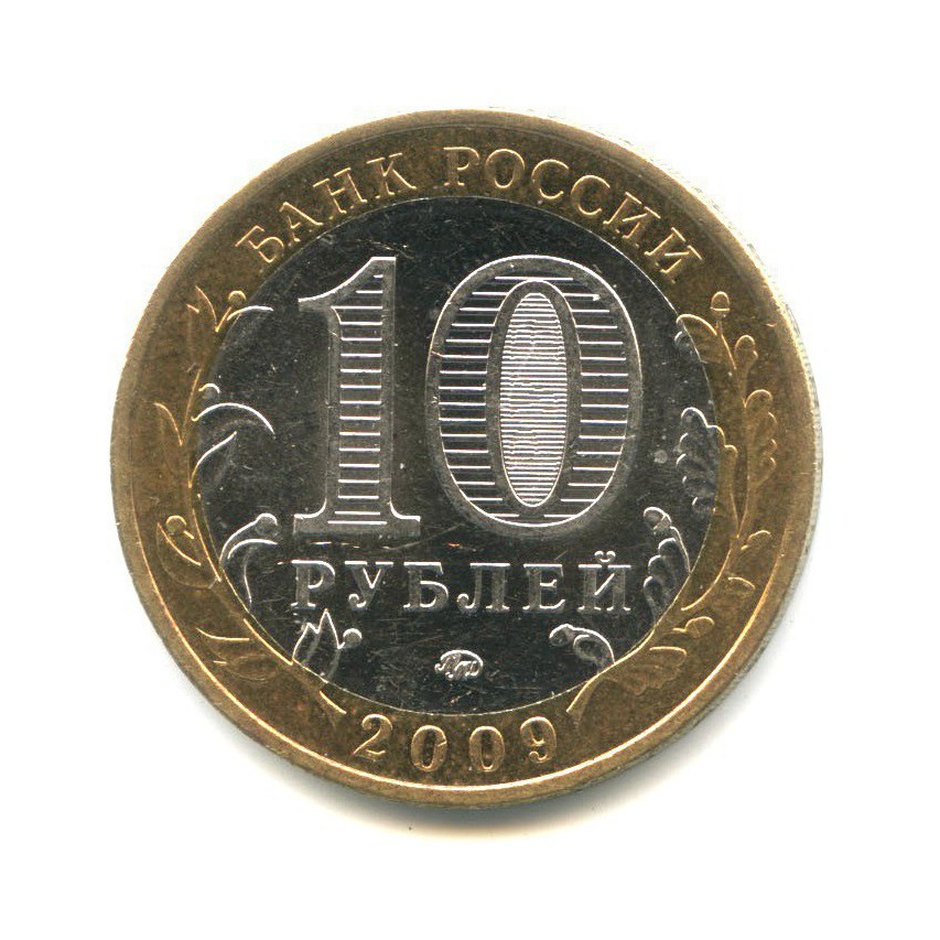 10 рублей 2009 ММД — Российская Федерация. Еврейская Автономная область