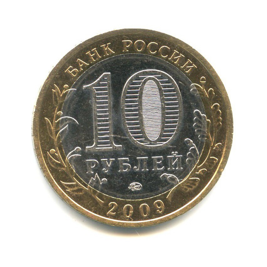 10 рублей 2009 ММД — Древние города России. Галич