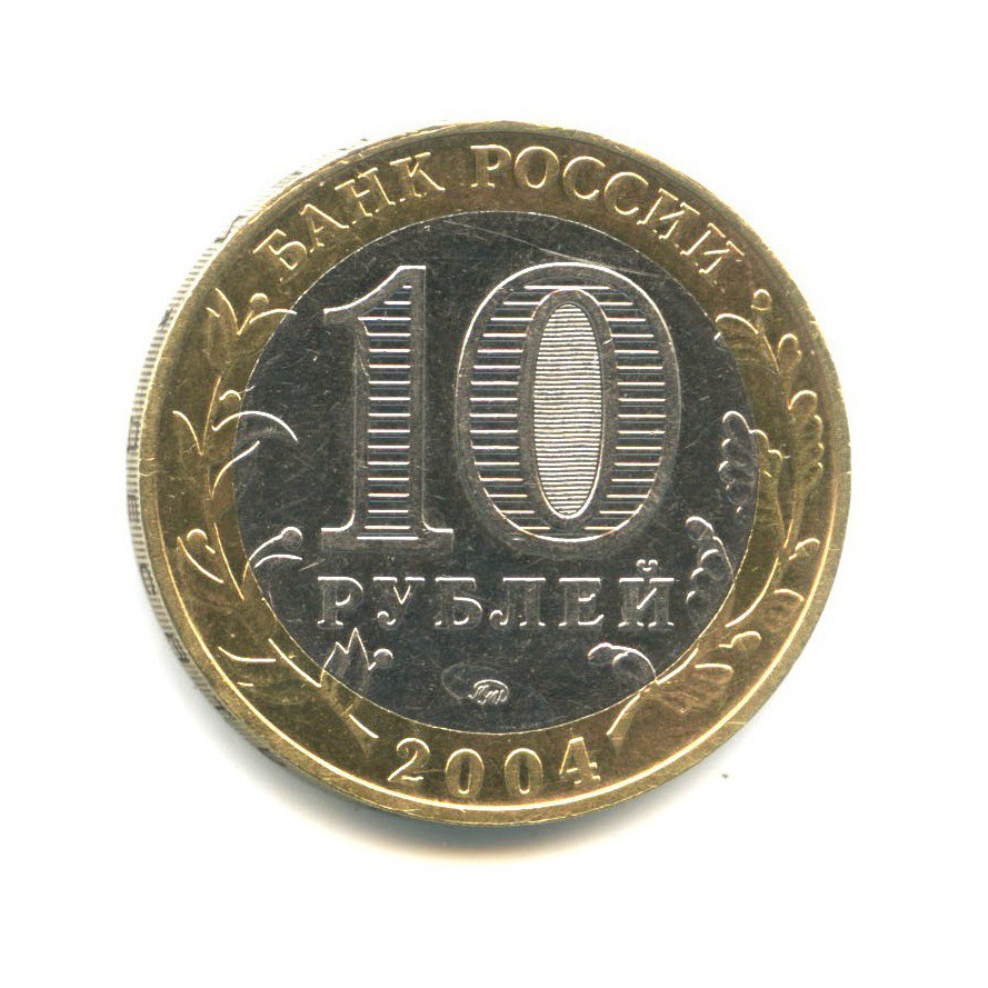 10 рублей 2004 ММД — Древние города России. Дмитров